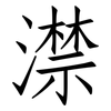 澿: Fangsongti 澿: Fangsongti