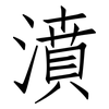 濆: Fangsongti