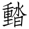 濌: Fangsongti