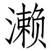 濑: Fangsongti