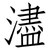 濜: Fangsongti