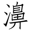 濞: Fangsongti
