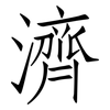 濟: Fangsongti