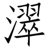 濢: Fangsongti 濢: Fangsongti