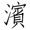 濱: Fangsongti