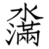 濷: Fangsongti 濷: Fangsongti