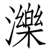 濼: Fangsongti