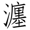 瀍: Fangsongti