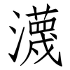 瀎: Fangsongti