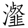 瀣: Fangsongti