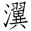 瀷: Fangsongti