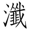 瀸: Fangsongti