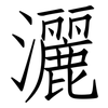 灑: Fangsongti