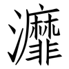 灖: Fangsongti 灖: Fangsongti