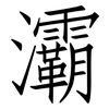 灞: Fangsongti