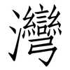 灣: Fangsongti