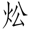 炂: Fangsongti 炂: Fangsongti
