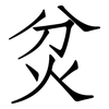炃: Fangsongti 炃: Fangsongti