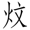 炆: Fangsongti