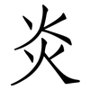 炎: Fangsongti