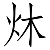 炑: Fangsongti 炑: Fangsongti