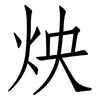 炴: Fangsongti 炴: Fangsongti