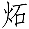 炻: Fangsongti 炻: Fangsongti