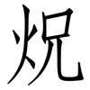 炾: Fangsongti 炾: Fangsongti