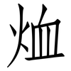 烅: Fangsongti 烅: Fangsongti