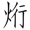 烆: Fangsongti 烆: Fangsongti