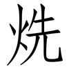 烍: Fangsongti 烍: Fangsongti