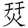 烎: Fangsongti 烎: Fangsongti