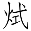 烒: Fangsongti 烒: Fangsongti