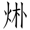 烞: Fangsongti 烞: Fangsongti