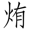 烠: Fangsongti 烠: Fangsongti