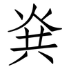 烡: Fangsongti 烡: Fangsongti