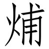 烳: Fangsongti 烳: Fangsongti