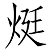 烶: Fangsongti 烶: Fangsongti