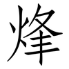 烽: Fangsongti