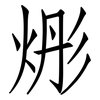 烿: Fangsongti 烿: Fangsongti