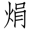 焆: Fangsongti 焆: Fangsongti