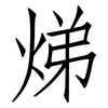 焍: Fangsongti 焍: Fangsongti
