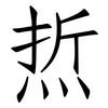 焎: Fangsongti 焎: Fangsongti