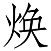焕: Fangsongti 焕: Fangsongti