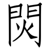 焛: Fangsongti 焛: Fangsongti