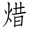 焟: Fangsongti 焟: Fangsongti