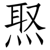 焣: Fangsongti 焣: Fangsongti