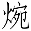 焥: Fangsongti 焥: Fangsongti