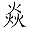 焱: Fangsongti