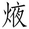 焲: Fangsongti 焲: Fangsongti
